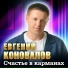 Евгений Коновалов
