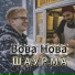 Вова Нова