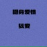 以安