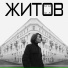 Миша Житов