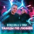 Влад Balu feat. TANA
