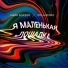Найк Борзов, Pola