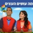 Hop! Channel, Dafna Dekel, Uri Banai