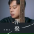 金润吉