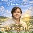 Сергей Дубровин