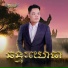 ប ន ជ ន រ