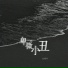 忆筱书