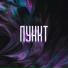 Чурдаль feat. chidx