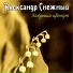 Александр Снежный