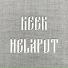 Не лапоть