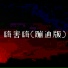 DJxiaoke