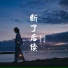 零柒零一, 漠心藤