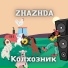Zhazhda
