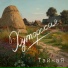 ТайнаЯ