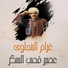 Gharam El Bengawy