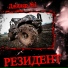 РЕЗИДЕНТ