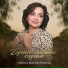 Лейла Валиуллина