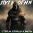 Путь Огня