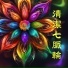 大腦脈輪