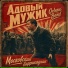 Адовый Мужик Orleans Band