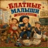 Блатные Малыши, Детский Шансон, Карапузяки