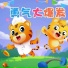 土豆王国小乐队, 奶糖乐团, 贝乐虎