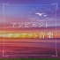アンビエントビーチ