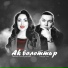 Гөлсөм Бикбулатова, Тимур Хан