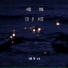 DJ铁柱