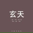 中国传统色