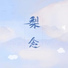 闫杰晨