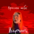 искренность