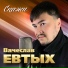 Вячеслав Евтых