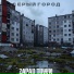 Серый город