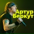 Артур Беркут