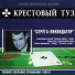 08 Krestoviy Tuz