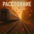 MC Polin, Dj Romanov feat. Olya St.