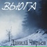 Данила Чирьев