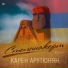 Карен Арутюнян