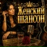 ШАНСОН ДЛЯ ДУШИ
