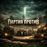 Партия Против