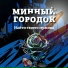 Минный Городок