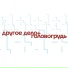 Другое Дело, Головогрудь