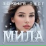 Мила