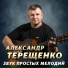 Терещенко Александр