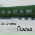 Дэн Хаметов
