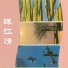 董叶萍