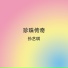 孙艺琪