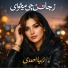 زیبا احمدی