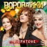 Воровайки